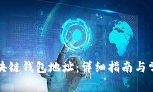 如何生成区块链钱包地址：详细指南与常见问题解答