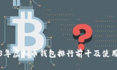 2023年虚拟币钱包排行前十