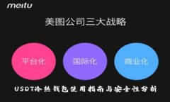 USDT冷热钱包使用指南与安