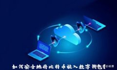 如何安全地将比特币放入