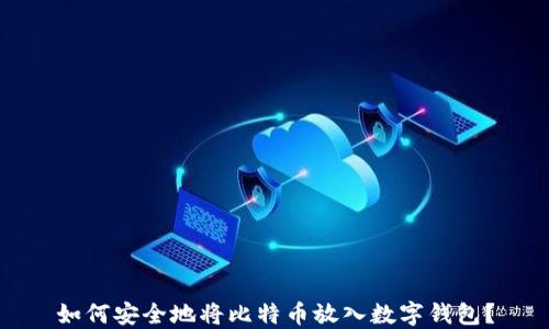 
如何安全地将比特币放入数字钱包？
