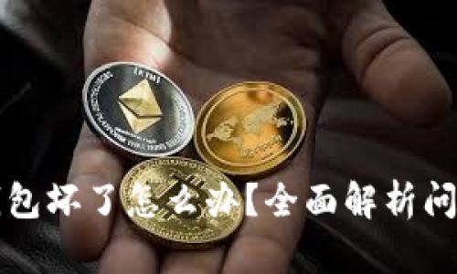 比特币硬件钱包坏了怎么办？全面解析问题与解决方案