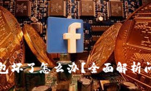比特币硬件钱包坏了怎么办？全面解析问题与解决方案