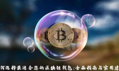 如何选择最适合您的区块