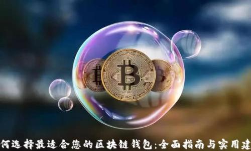 
如何选择最适合您的区块链钱包：全面指南与实用建议