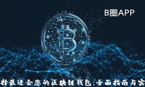 
如何选择最适合您的区块链钱包：全面指南与实用建议