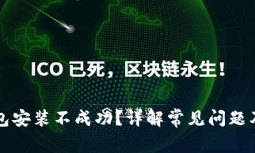 比特币钱包安装不成功？详解常见问题及解决方案