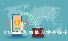 ERC20 USDT钱包功能与安全性