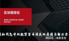 虚拟钱包中的数字货币消