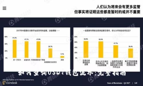 如何查询USDT钱包流水：完整指南