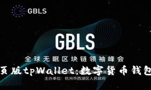 全面解析网页版tpWallet:数字货币钱包的最佳选择