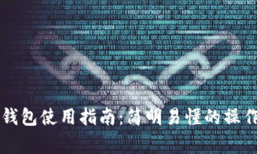 中国银行区块链钱包使用指南：简明易懂的操作步骤与注意事项