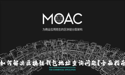 如何解决区块链钱包地址查询问题？全面指南
