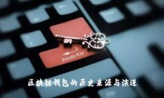 区块链钱包的历史来源与