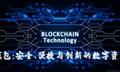 思想链区块链钱包：安全
