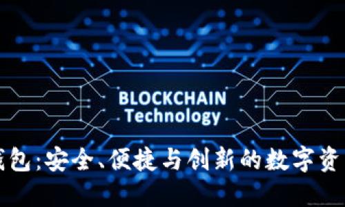 思想链区块链钱包：安全、便捷与创新的数字资产管理解决方案