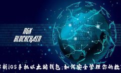   全面解析iOS手机以太坊钱