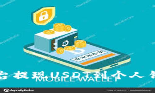 如何在币安平台提现USDT到个人钱包的详细指南