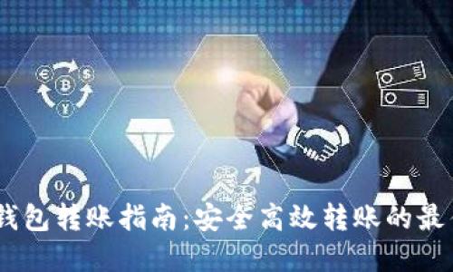 USDT钱包转账指南：安全高效转账的最佳实践