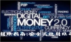USDT钱包转账指南：安全高