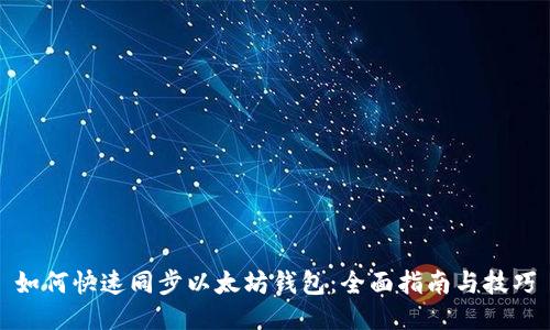 如何快速同步以太坊钱包：全面指南与技巧