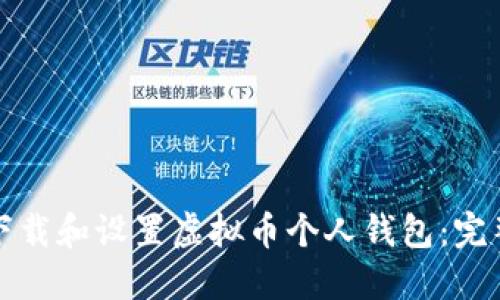 如何下载和设置虚拟币个人钱包：完整指南
