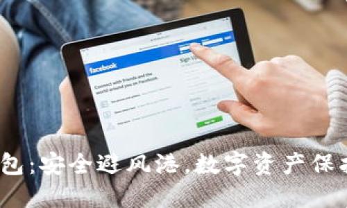 bioatTP冷钱包:安全避风港,数字资产保护的最佳选择