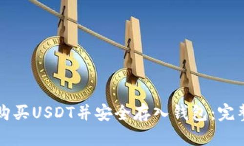 如何购买USDT并安全存入钱包：完整指南