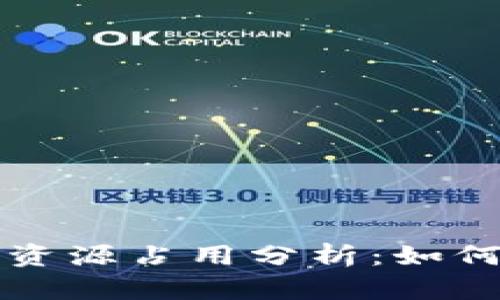 比特币钱包资源占用分析：如何存储与性能