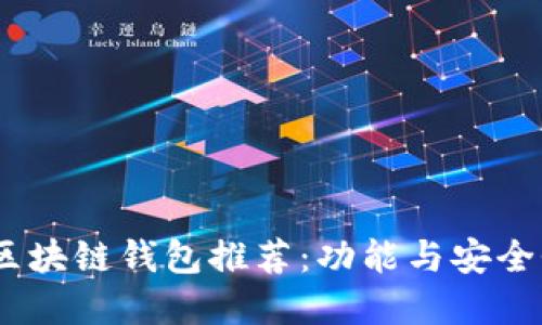 2023年苹果区块链钱包推荐：功能与安全性的完美结合