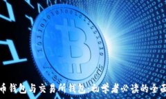   虚拟币钱包与交易所钱包