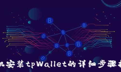   
手机安装tpWallet的详细步骤指南
