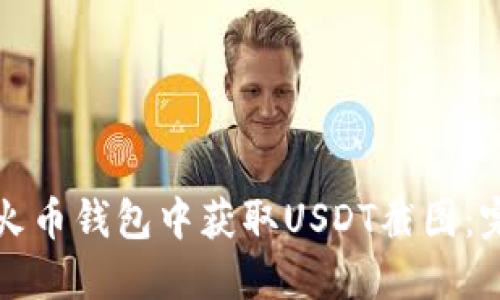 如何在火币钱包中获取USDT截图：完整指南