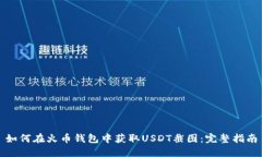 如何在火币钱包中获取U