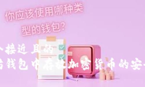 思考一个接近且的
在以太坊钱包中存放加密货币的安全性分析