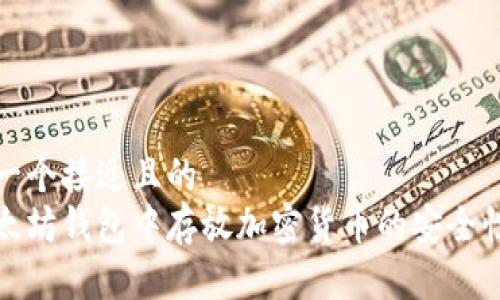 思考一个接近且的
在以太坊钱包中存放加密货币的安全性分析