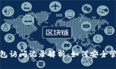 比特币钱包访问记录解析