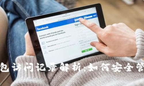 比特币钱包访问记录解析：如何安全管理与监控