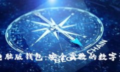 比特币现金电脑版钱包：