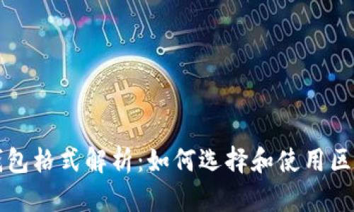 区块链钱包格式解析：如何选择和使用区块链钱包