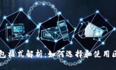 区块链钱包格式解析：如