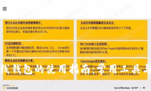 比特币在线钱包的使用指南：常用工具与安全建议