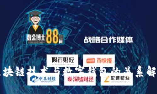 区块链技术与数字钱包的关系解析