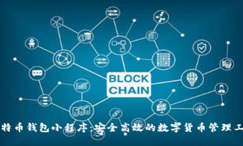 比特币钱包小程序：安全高效的数字货币管理工具