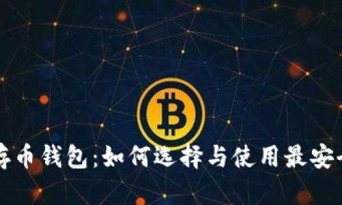 以太坊存币钱包：如何选择与使用最安全的钱包