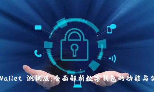 tpWallet 测试版：全面解析数字钱包的功能与优势