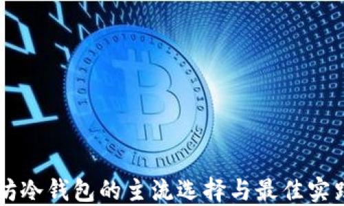 
以太坊冷钱包的主流选择与最佳实践指南
