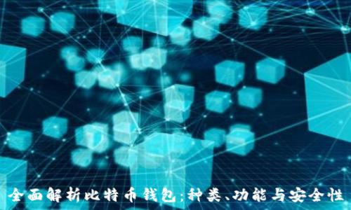   
全面解析比特币钱包：种类、功能与安全性