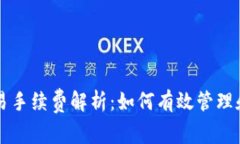 以太坊钱包交易手续费解