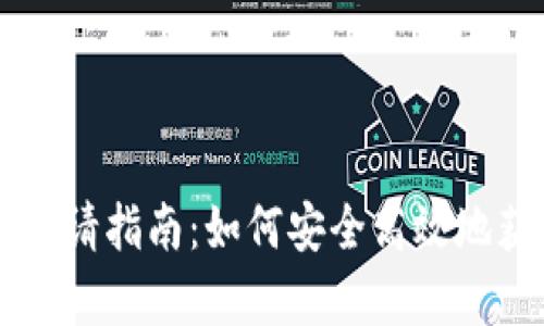 区块链理财钱包申请指南：如何安全高效地获取你的数字资产